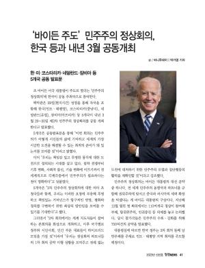 ‘바이든 주도’민주주의 정상회의, 한국등과내년3월공동개최